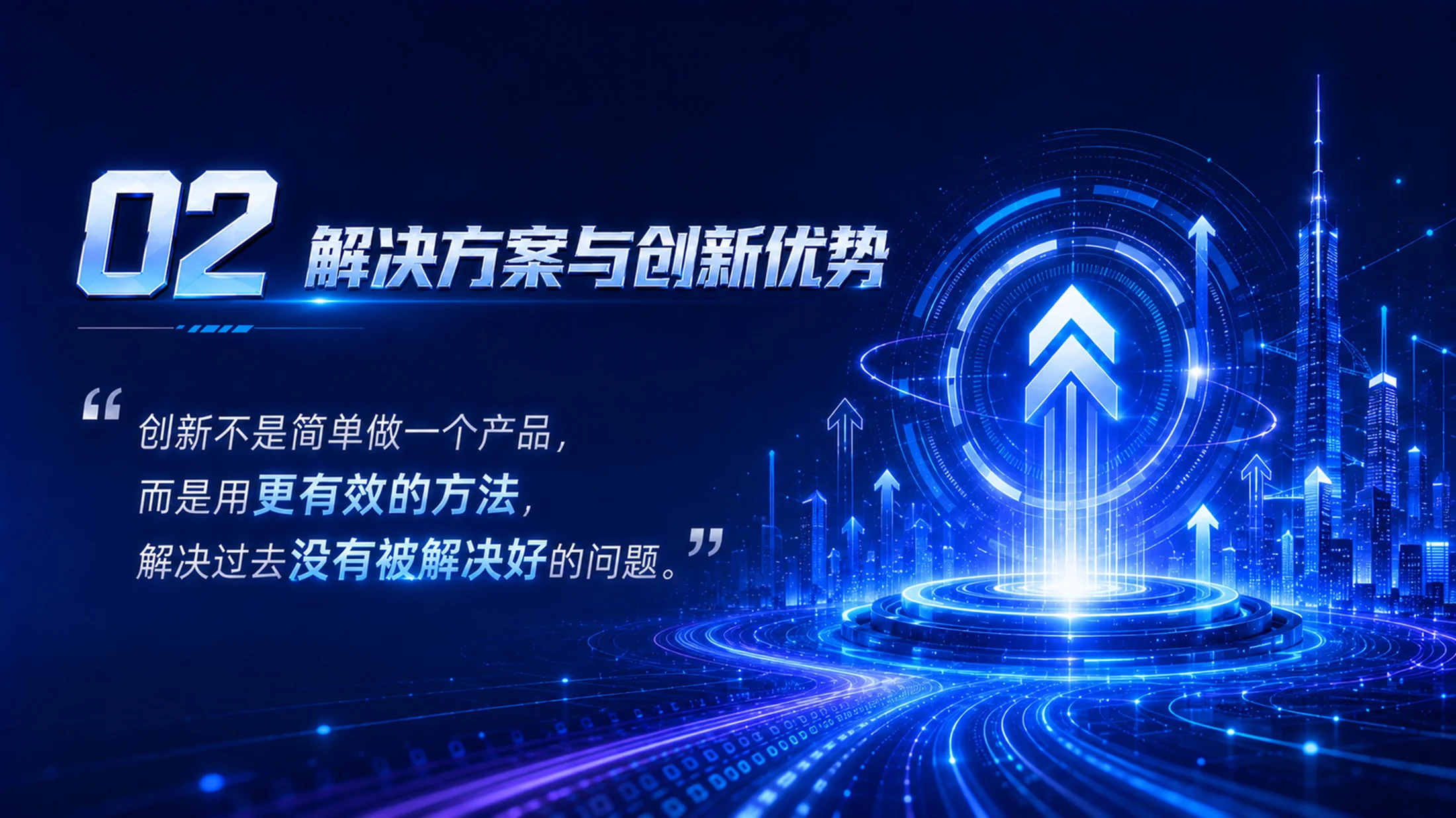 《创启未来｜高教主赛道创新创业项目路演答辩PPT模板》逐页脚本 - 预览图12