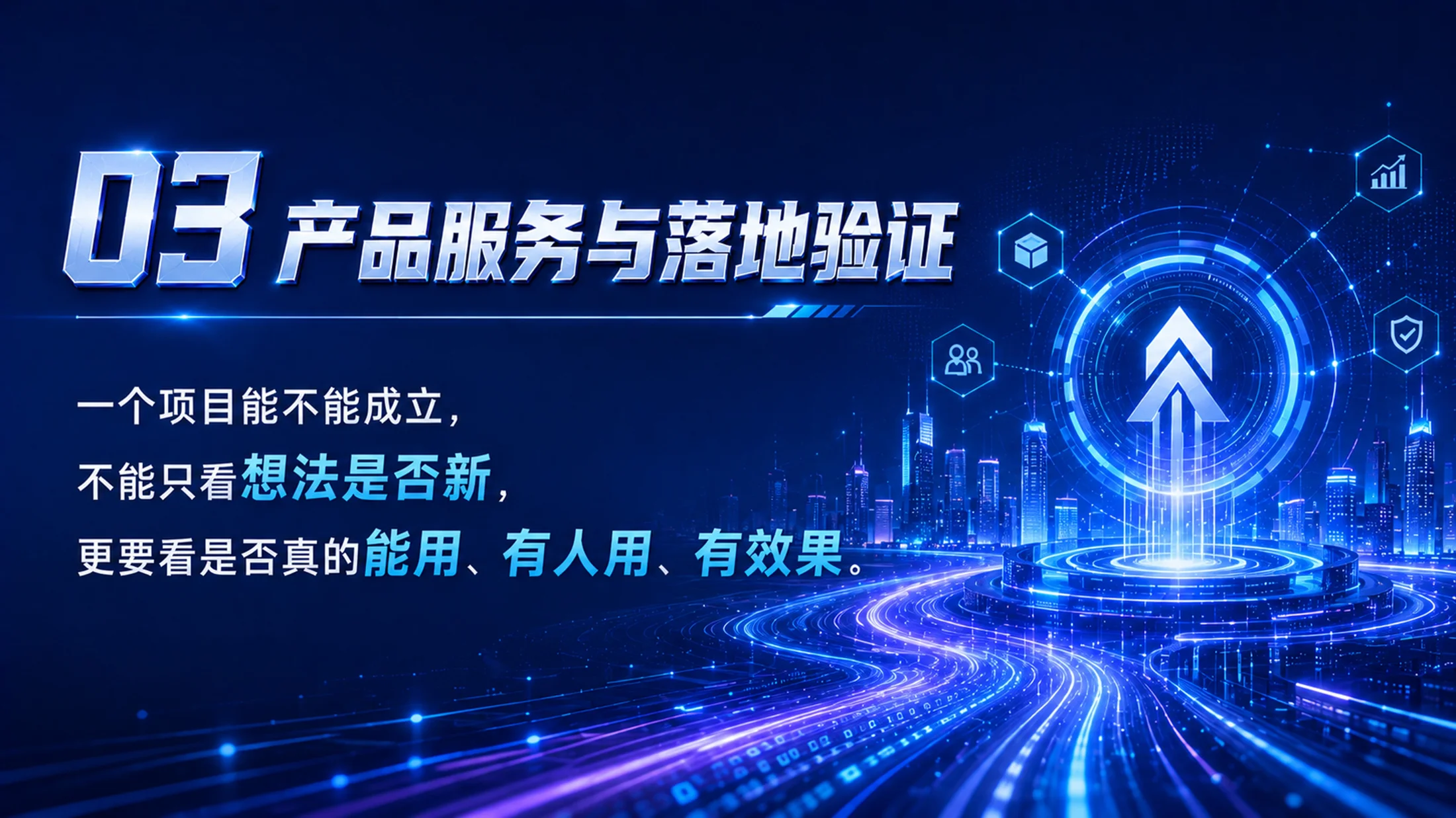 《创启未来｜高教主赛道创新创业项目路演答辩PPT模板》逐页脚本 - 预览图20