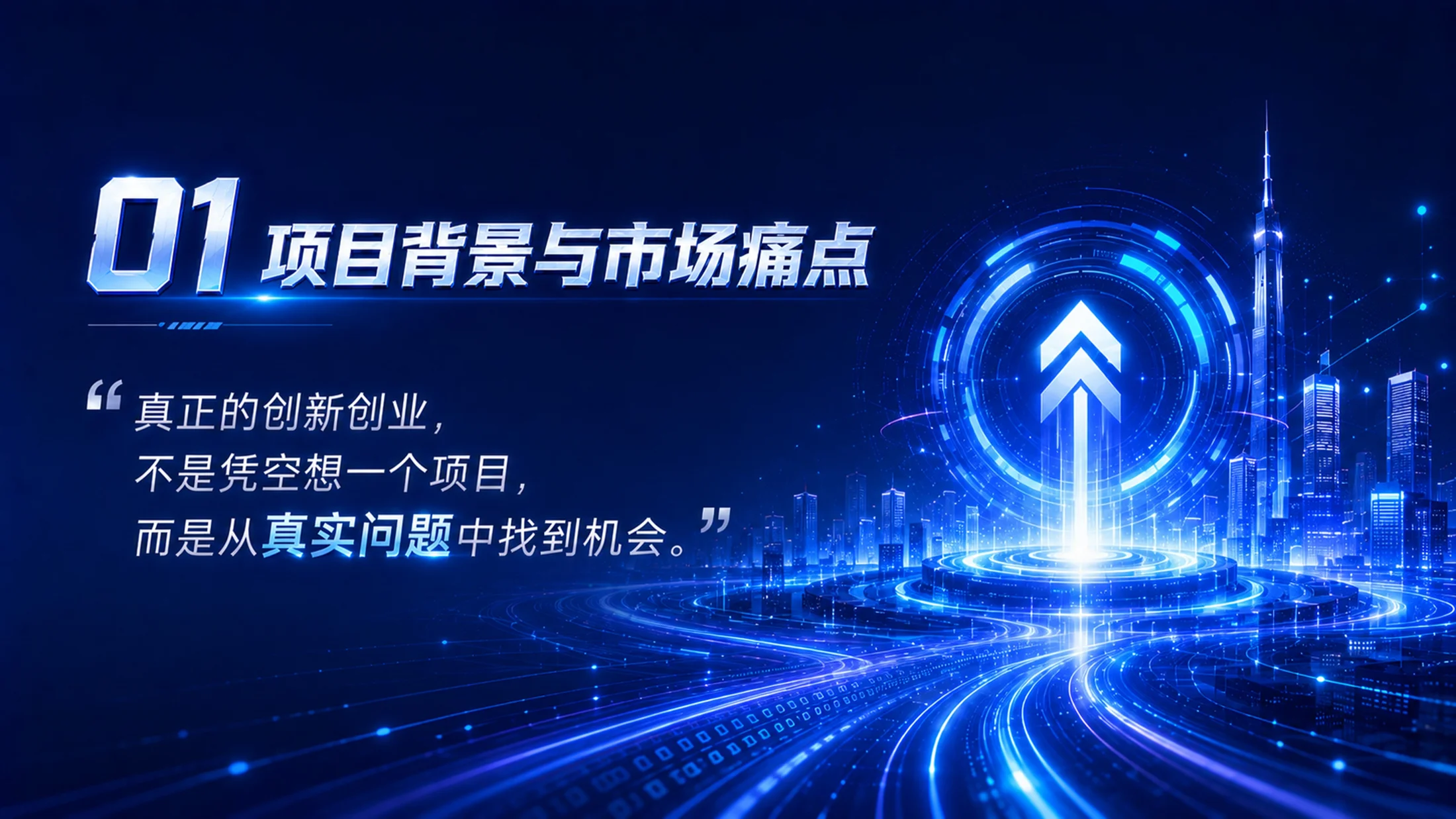 《创启未来｜高教主赛道创新创业项目路演答辩PPT模板》逐页脚本 - 预览图5