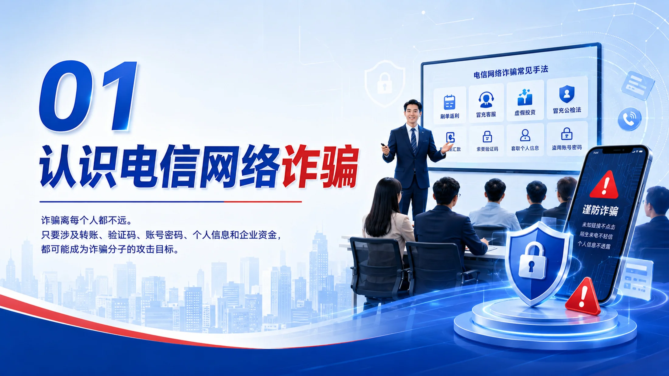 员工反诈防骗培训PPT课件｜企业反诈骗安全教育｜防范电信网络诈骗模板 - 预览图3