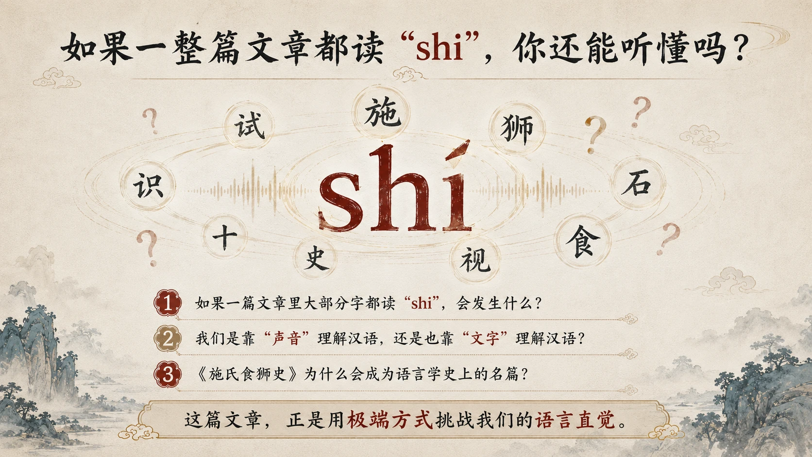 【汉语言学】施氏食狮史PPT - 预览图1