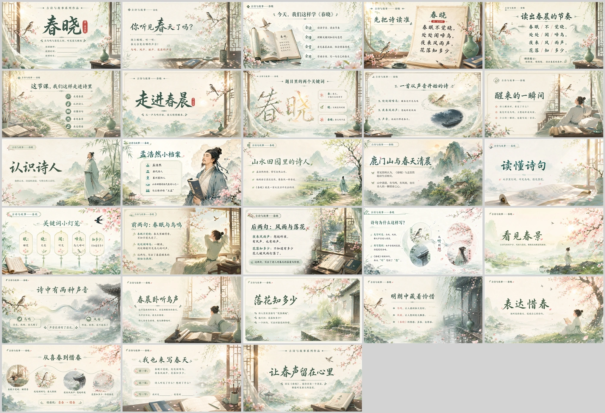 古诗与故事系列作品PPT——春晓 - 预览图1
