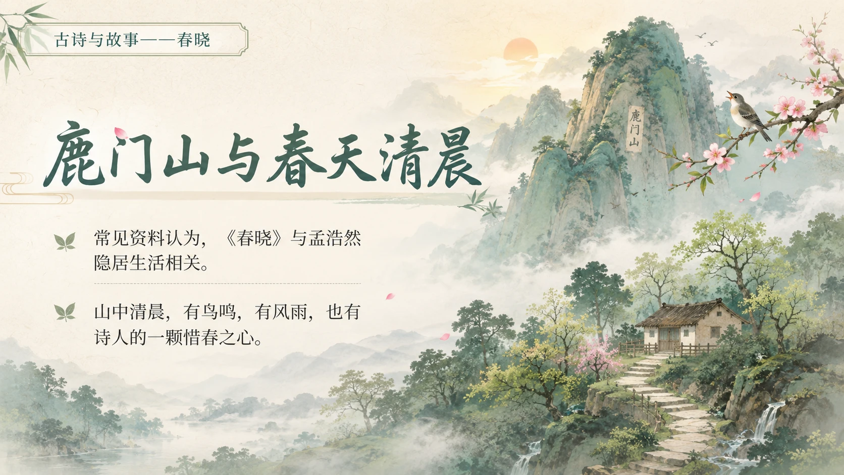 古诗与故事系列作品PPT——春晓 - 预览图12