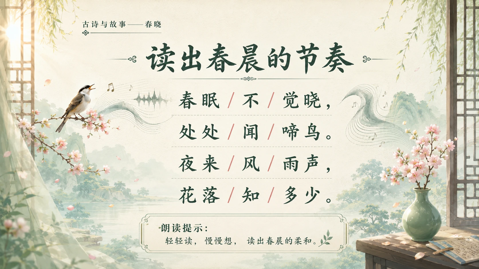 古诗与故事系列作品PPT——春晓 - 预览图14