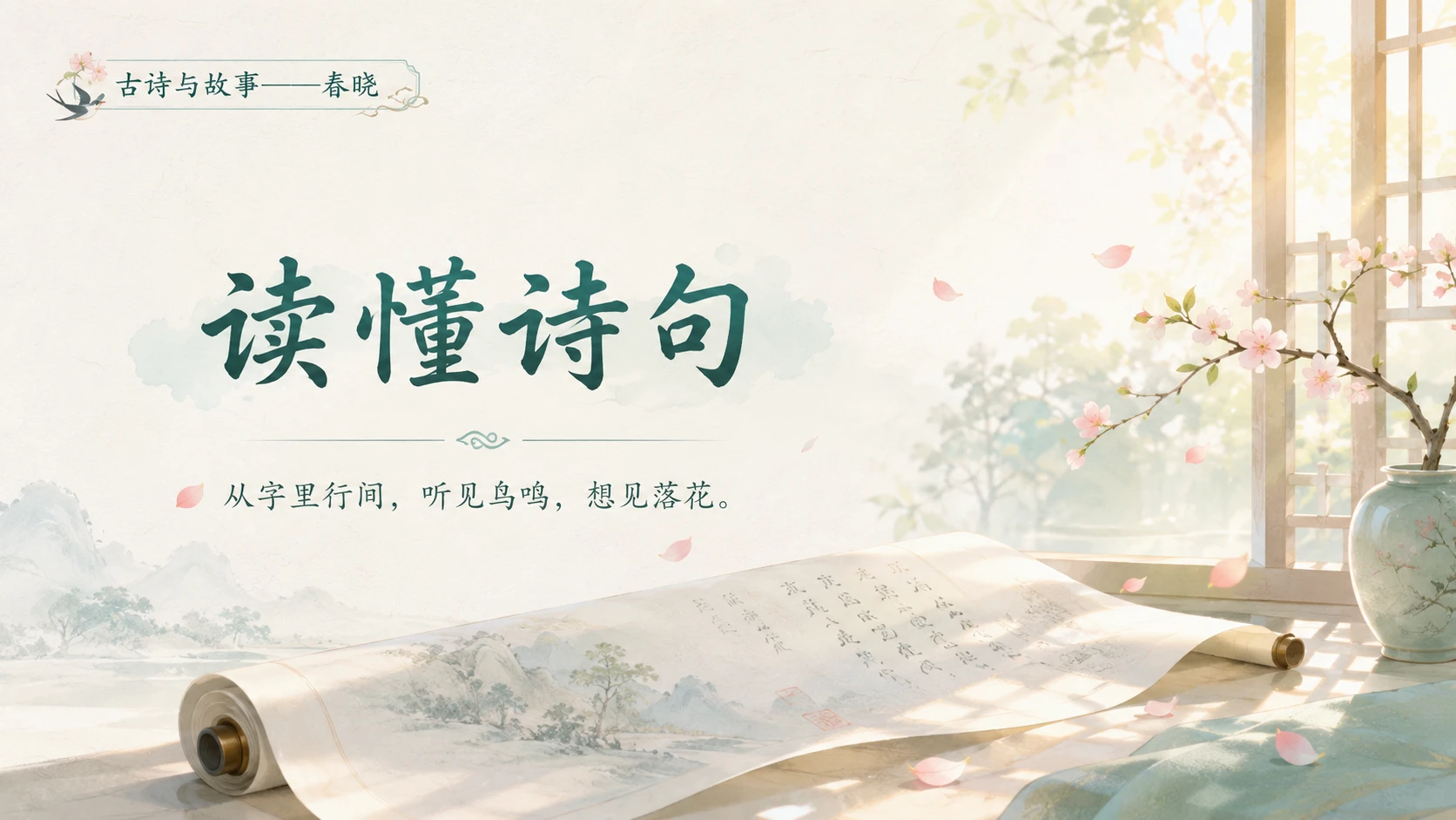 古诗与故事系列作品PPT——春晓 - 预览图15
