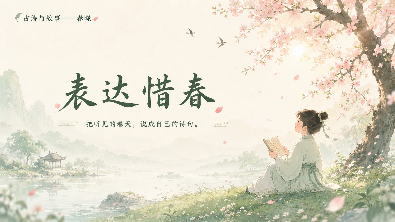 古诗与故事系列作品PPT——春晓 - 预览图16