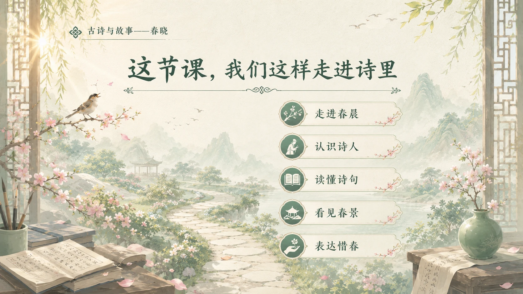 古诗与故事系列作品PPT——春晓 - 预览图17