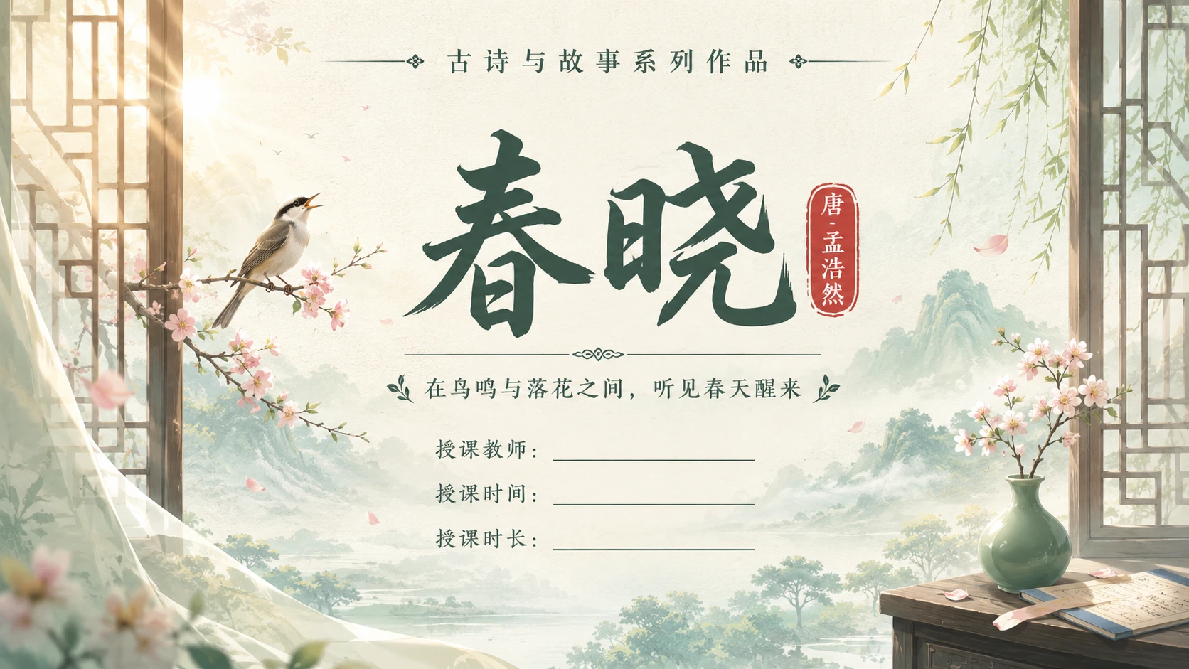 古诗与故事系列作品PPT——春晓 - 预览图2