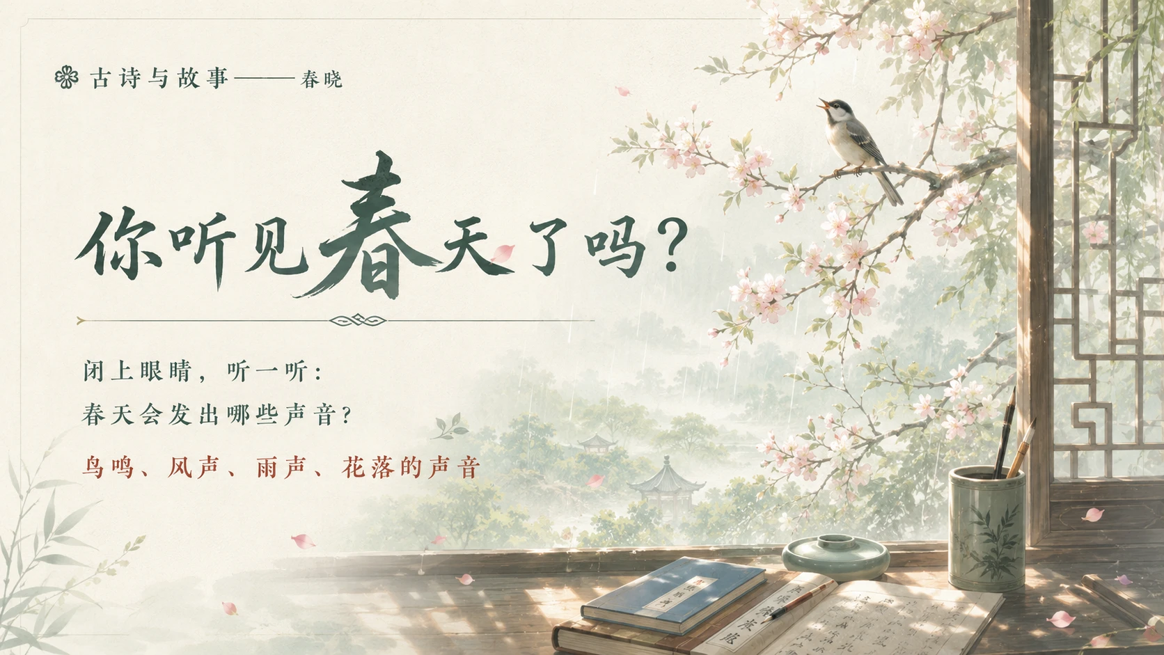 古诗与故事系列作品PPT——春晓 - 预览图5