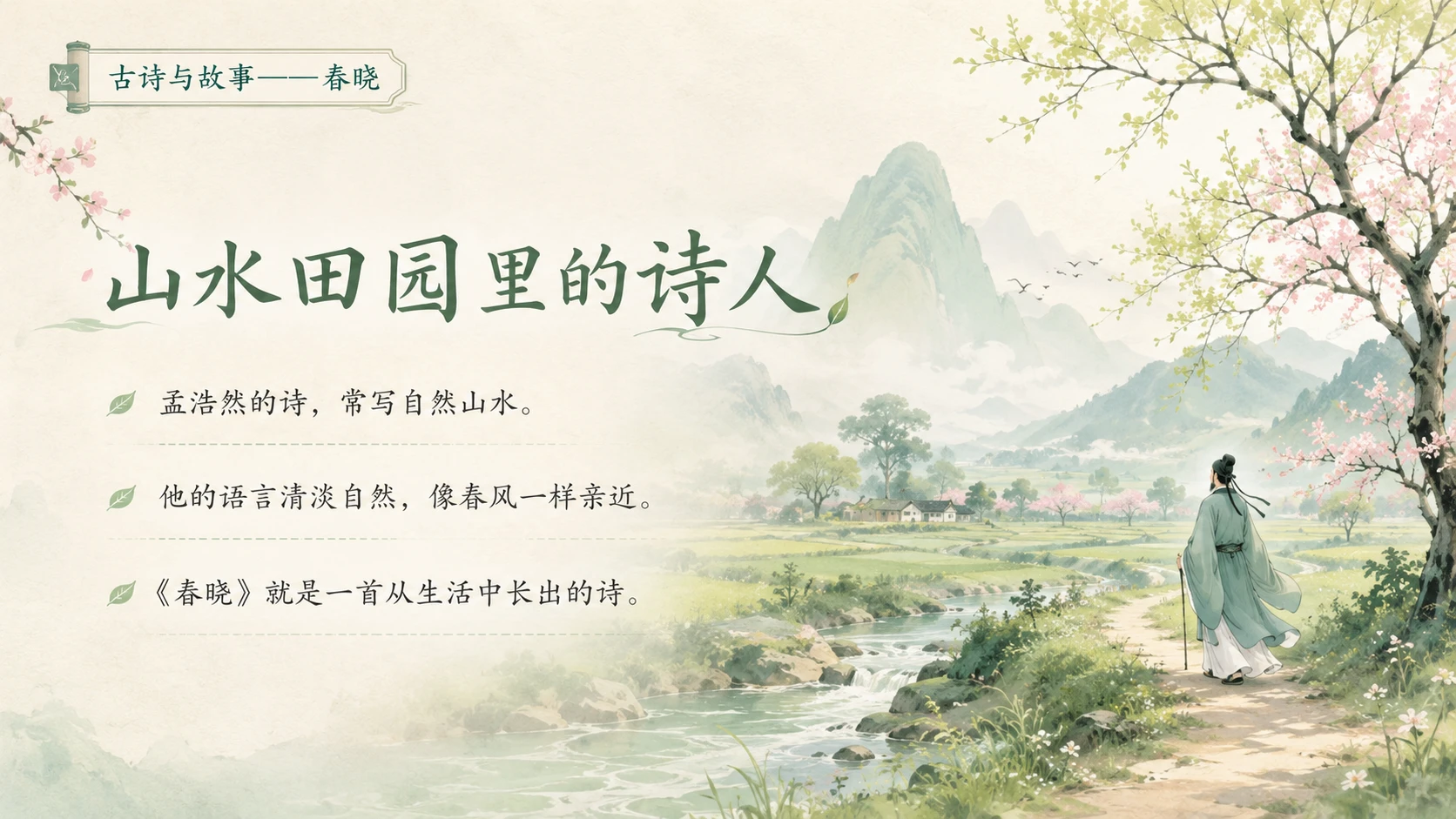 古诗与故事系列作品PPT——春晓 - 预览图9