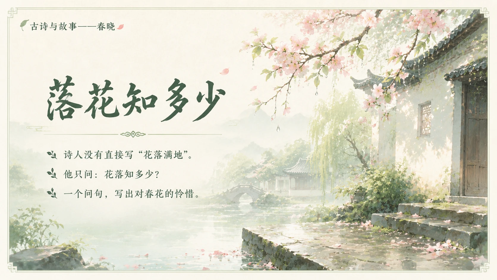 古诗与故事系列作品PPT——春晓 - 预览图10