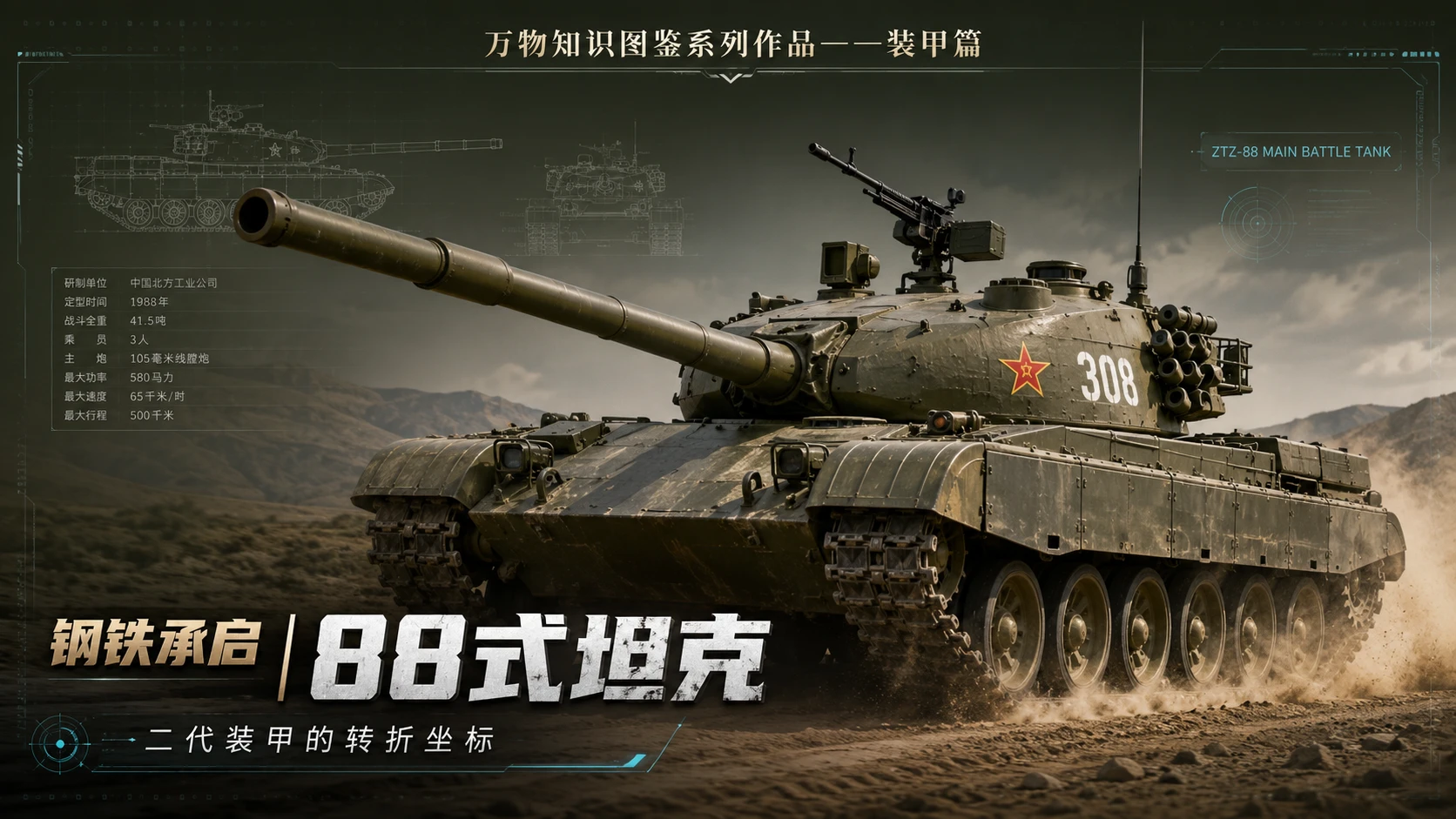 万物知识图鉴系列作品PPT——88式坦克 - 预览图1