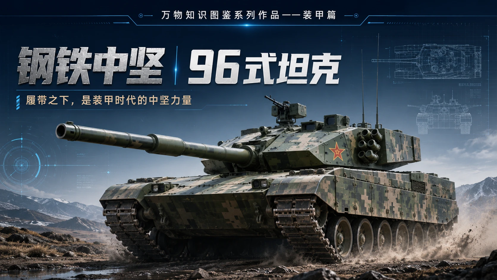 万物知识图鉴系列作品PPT——96式坦克 - 预览图1