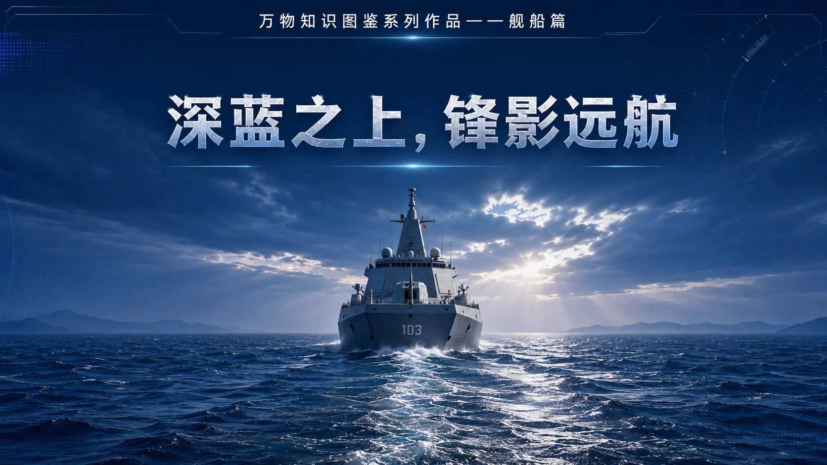 万物知识图鉴系列作品PPT——鞍山舰 - 预览图10