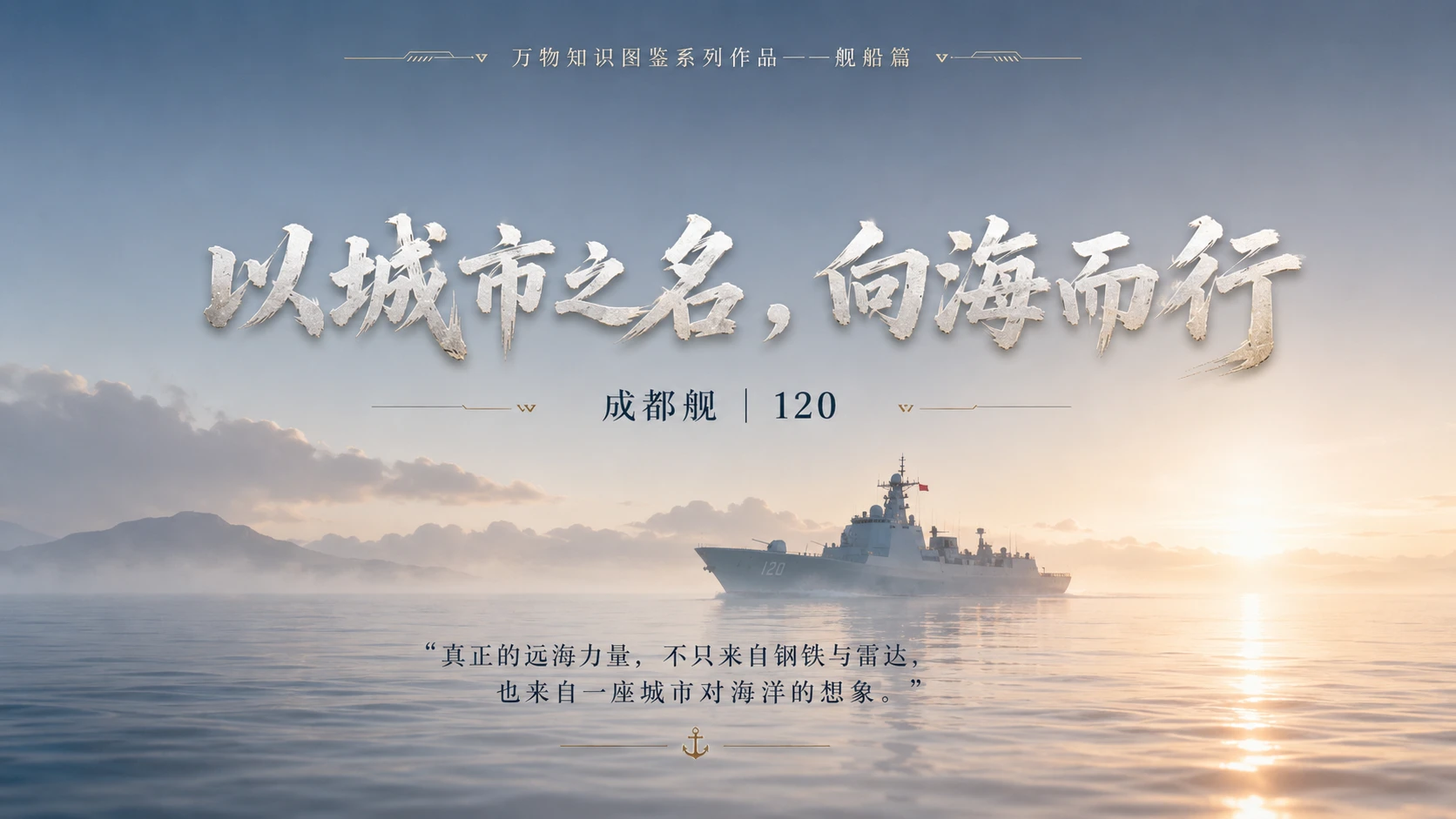 万物知识图鉴系列作品PPT——成都舰 - 预览图10