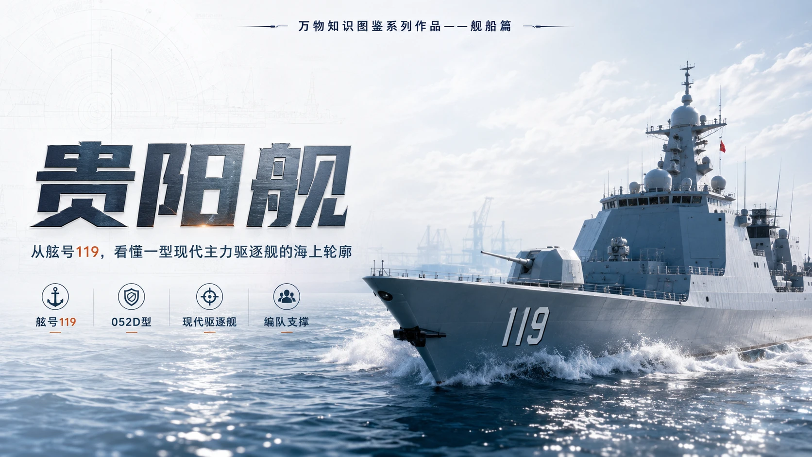 万物知识图鉴系列作品PPT——贵阳舰 - 预览图1