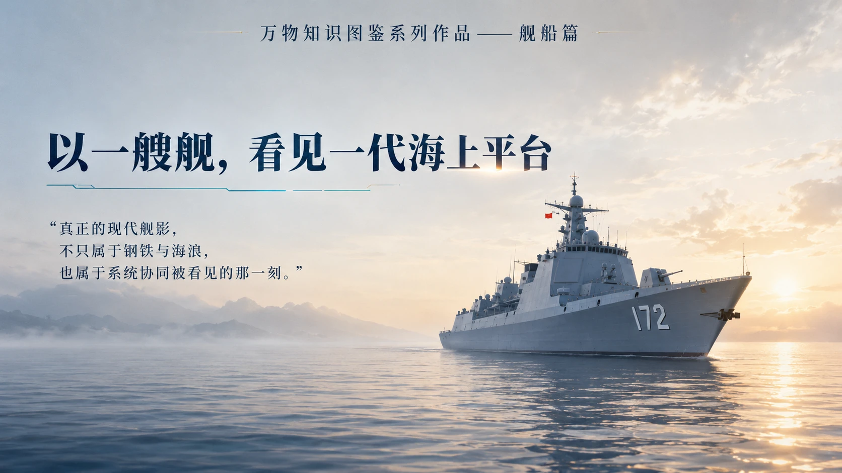 万物知识图鉴系列作品PPT——昆明舰 - 预览图10