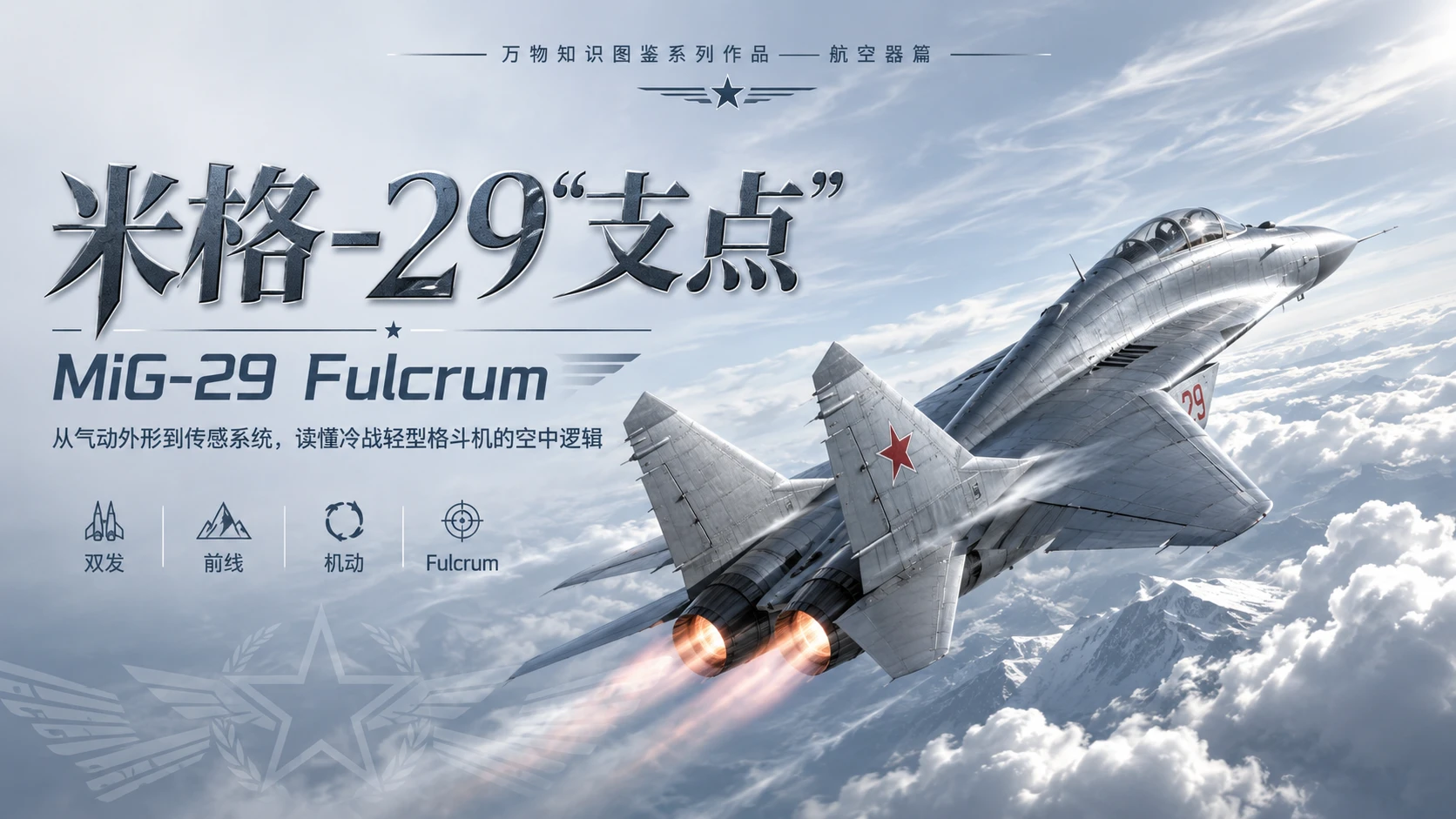 万物知识图鉴系列作品PPT——米格-29支点 - 预览图1