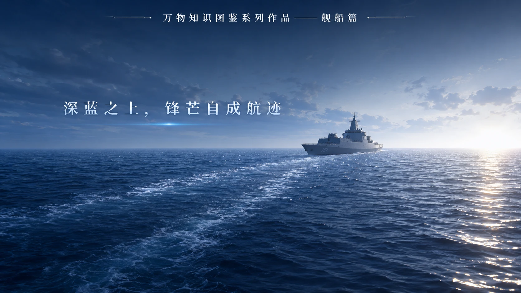 万物知识图鉴系列作品PPT——南昌舰 - 预览图10