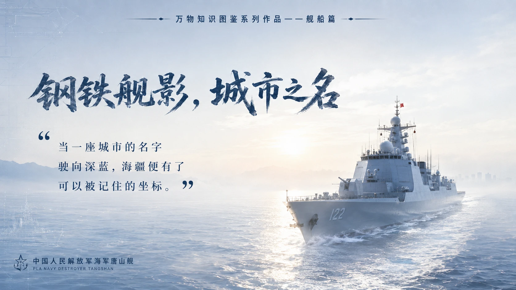 万物知识图鉴系列作品PPT——唐山舰 - 预览图10