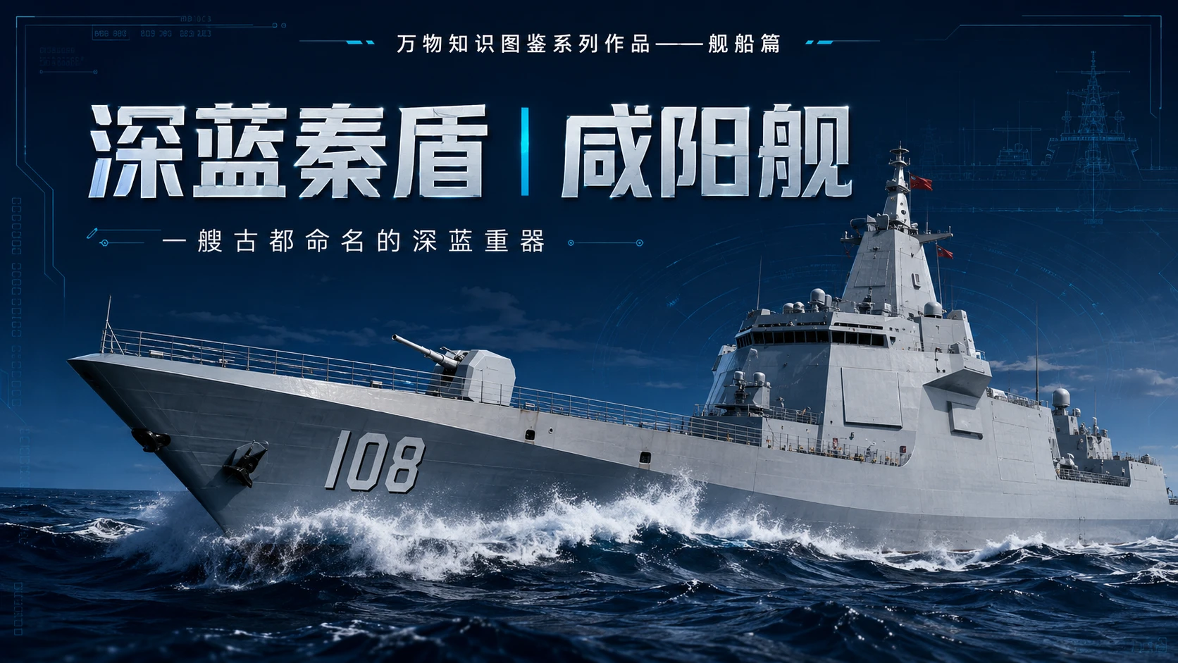 万物知识图鉴系列作品PPT——咸阳舰 - 预览图1