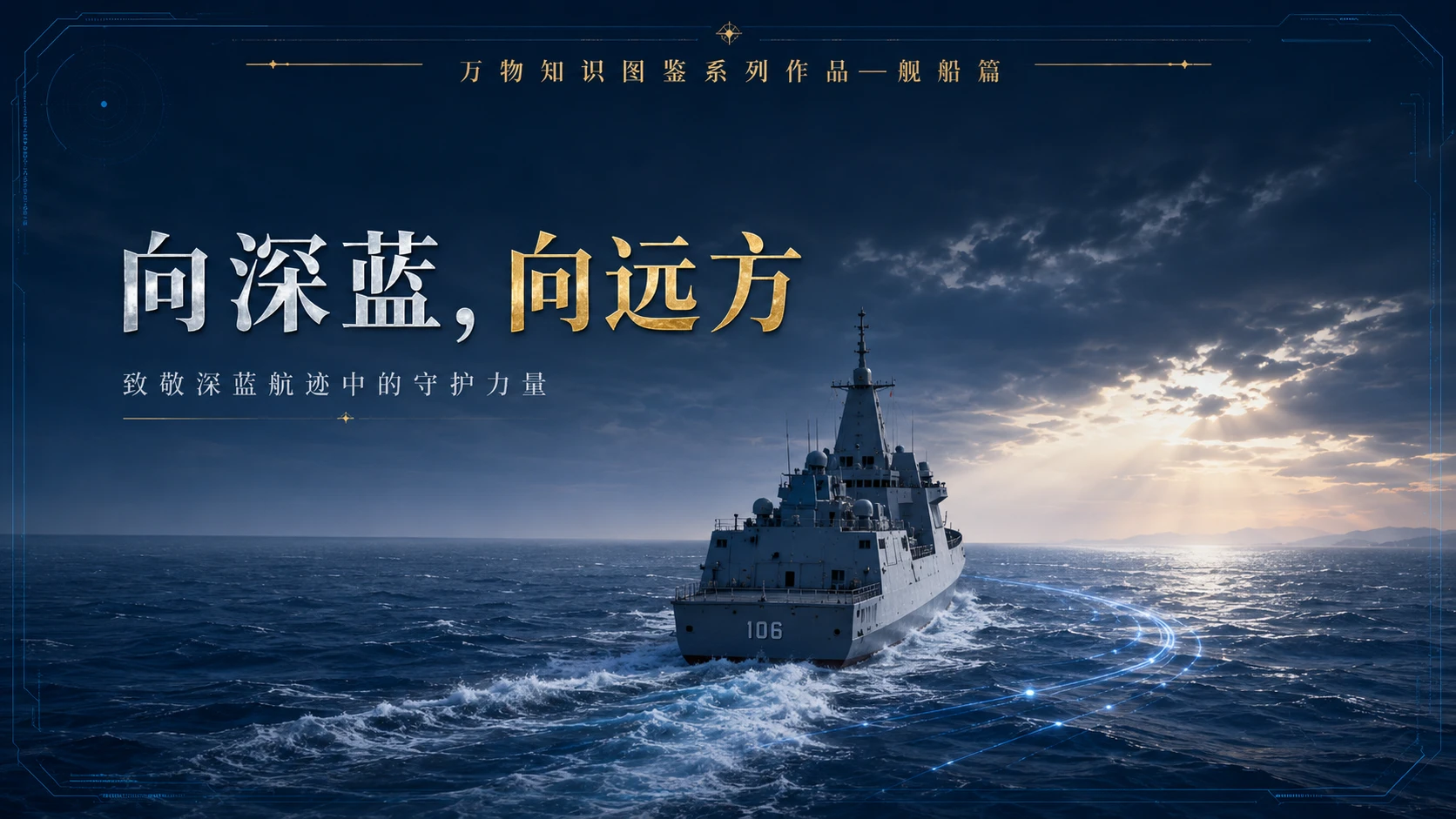 万物知识图鉴系列作品PPT——延安舰 - 预览图10