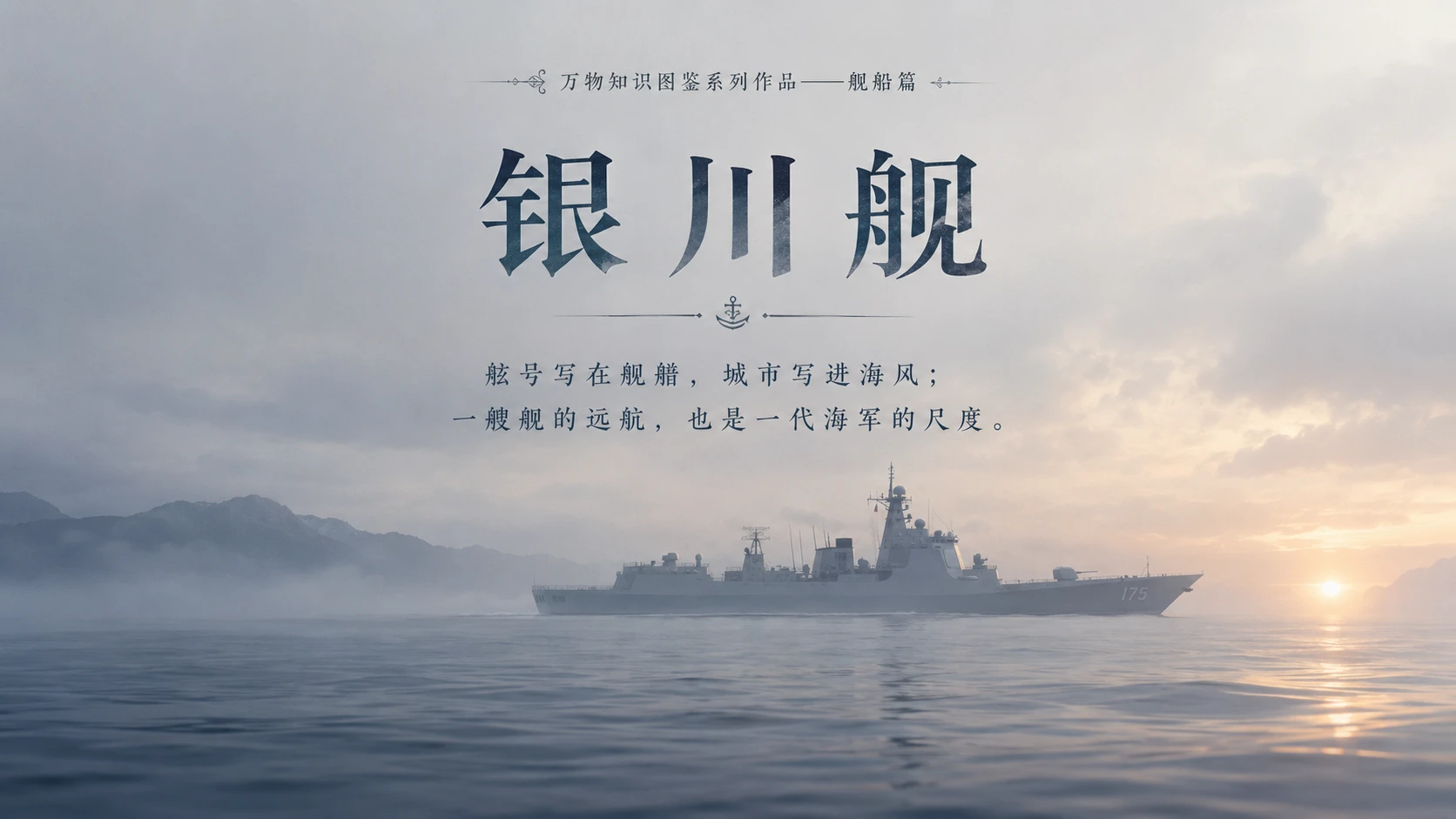万物知识图鉴系列作品PPT——银川舰 - 预览图10