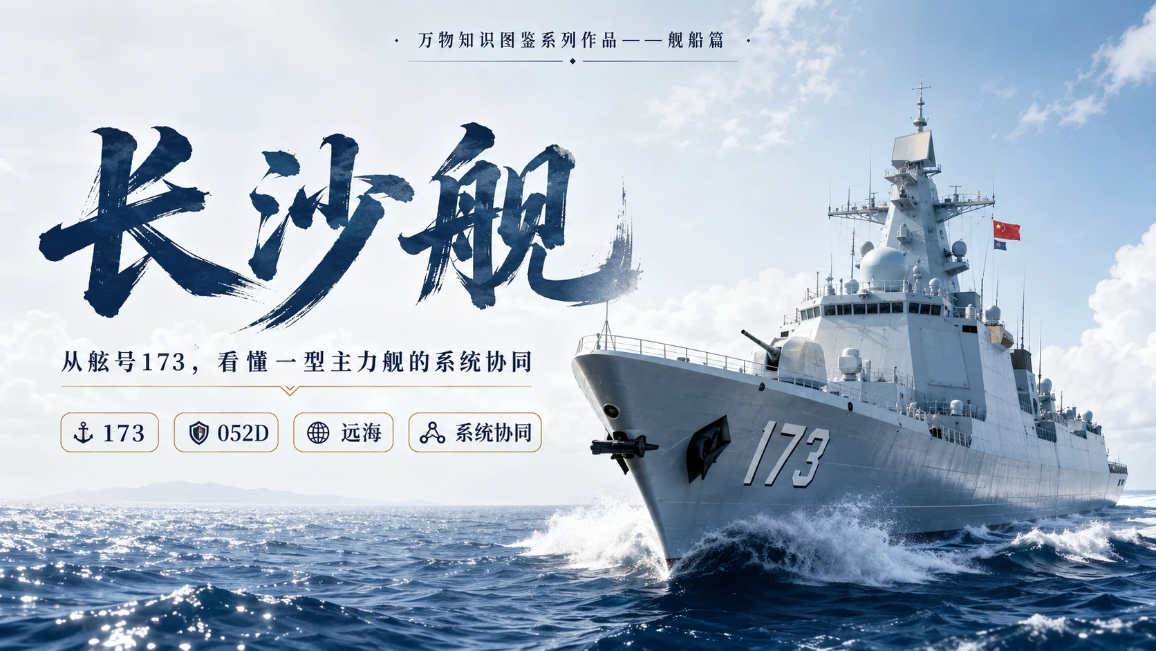 万物知识图鉴系列作品PPT——长沙舰 - 预览图1