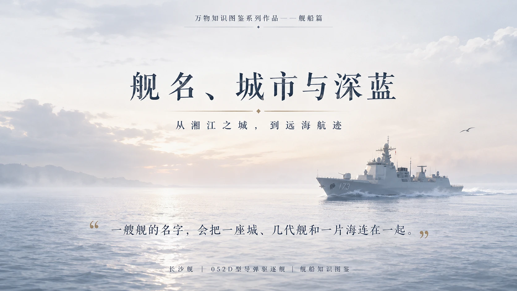 万物知识图鉴系列作品PPT——长沙舰 - 预览图10