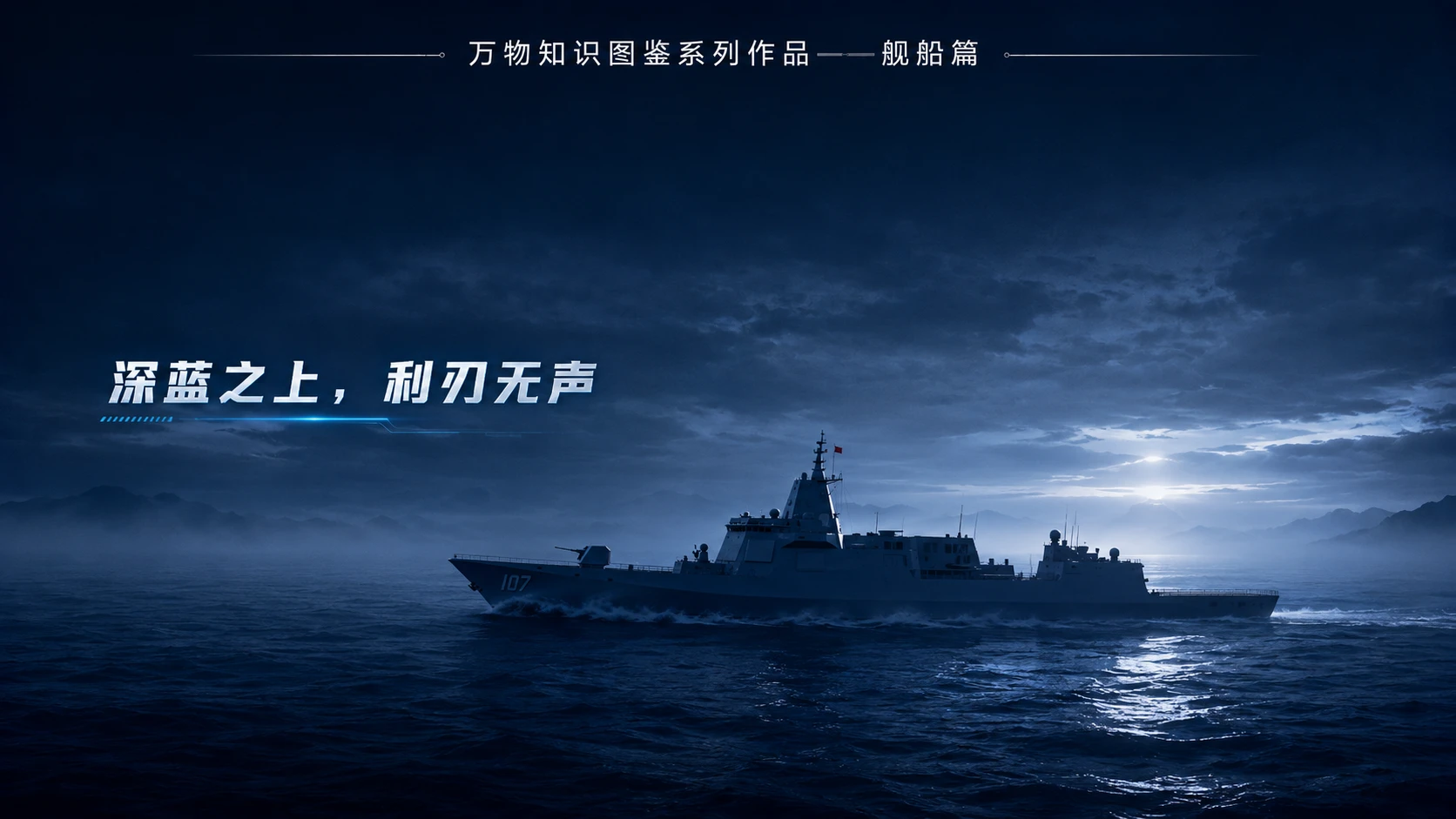 万物知识图鉴系列作品PPT——遵义舰 - 预览图10