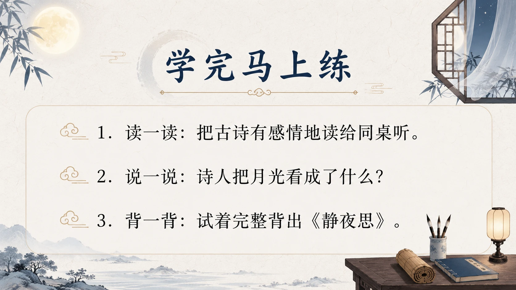 小学古诗课堂系列课件PPT【完整课件包】——静夜思 - 预览图10