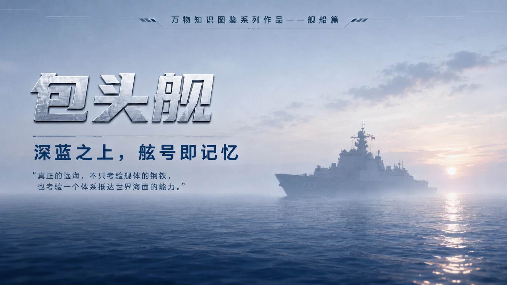 万物知识图鉴系列作品PPT——包头舰 - 预览图10