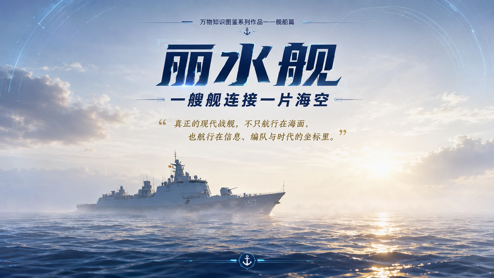 万物知识图鉴系列作品PPT——丽水舰 - 预览图10