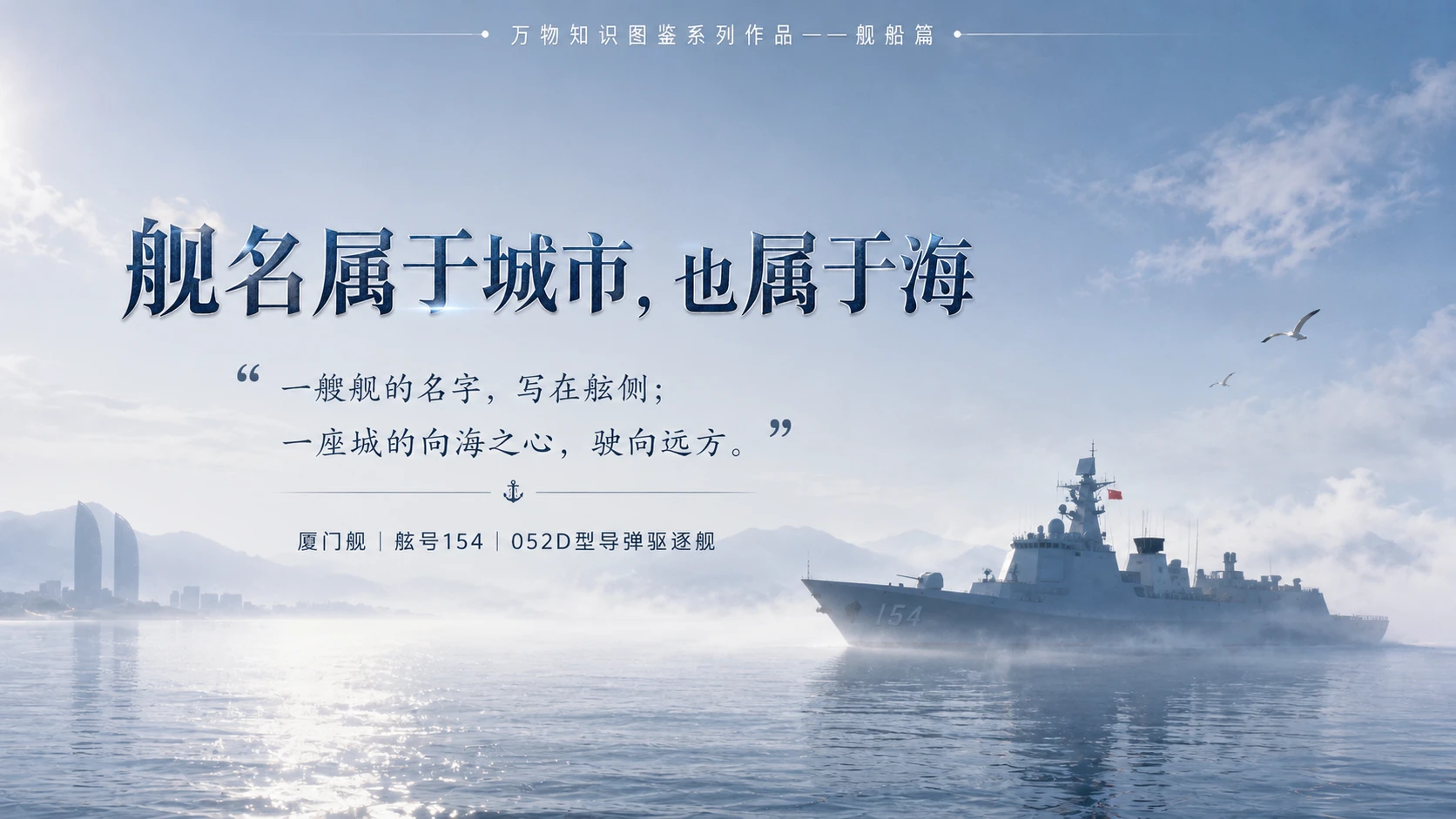 万物知识图鉴系列作品PPT——厦门舰 - 预览图10