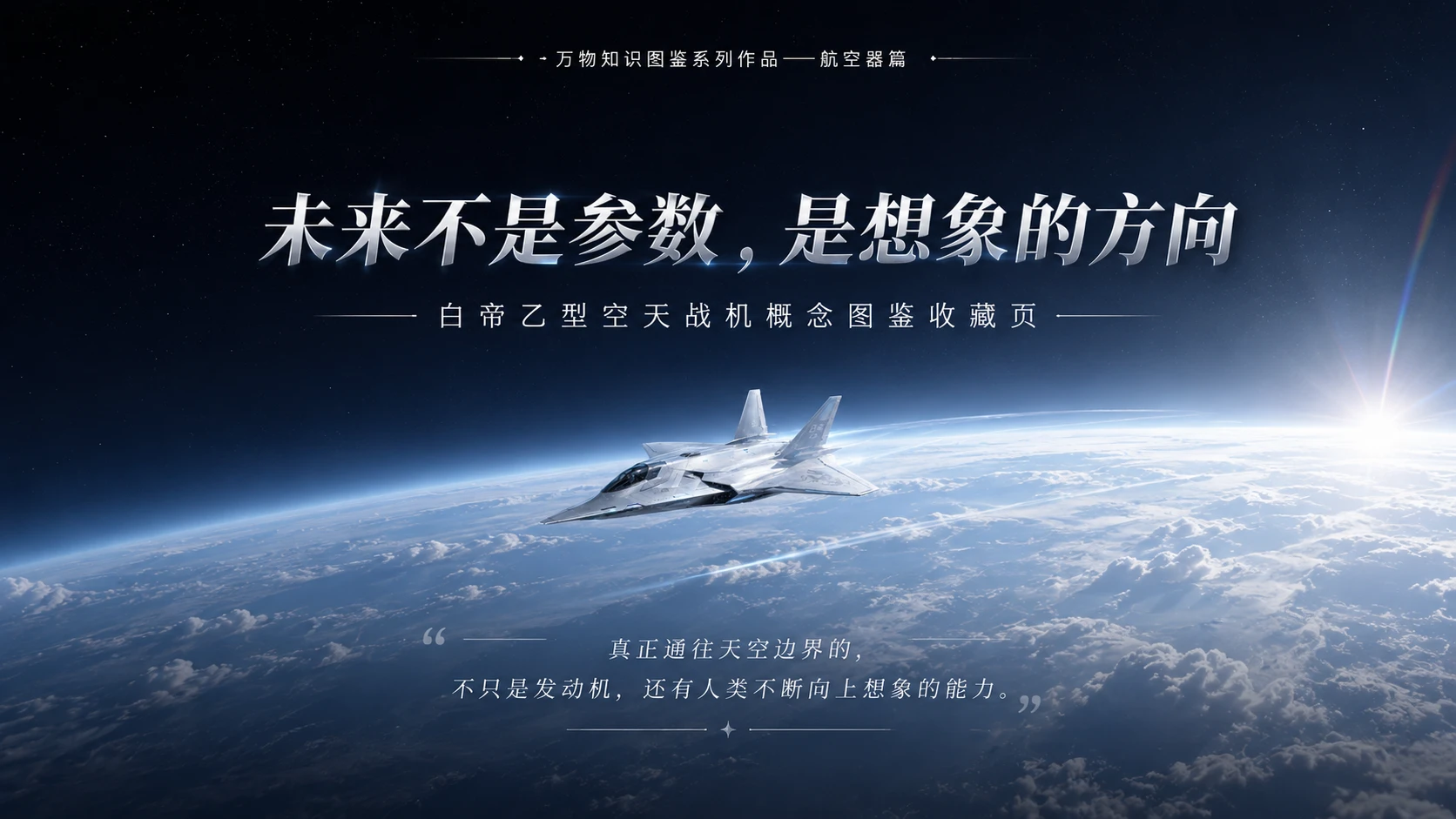 万物知识图鉴系列作品PPT——白帝乙型空天战机 - 预览图10