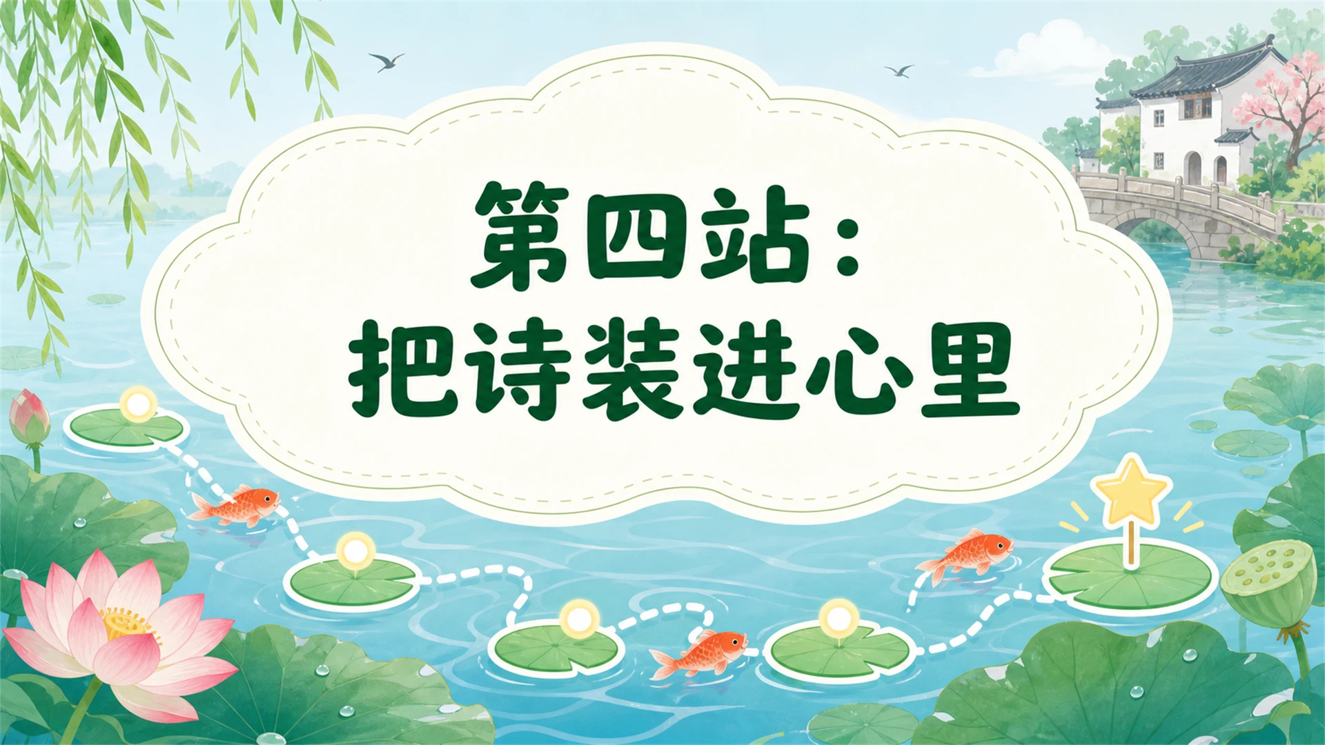 小学古诗课堂系列课件PPT【完整课件包】——江南 - 预览图15