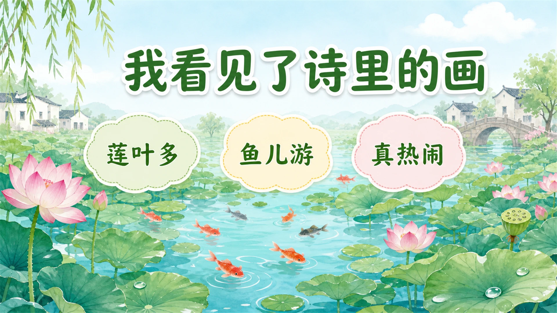小学古诗课堂系列课件PPT【完整课件包】——江南 - 预览图16
