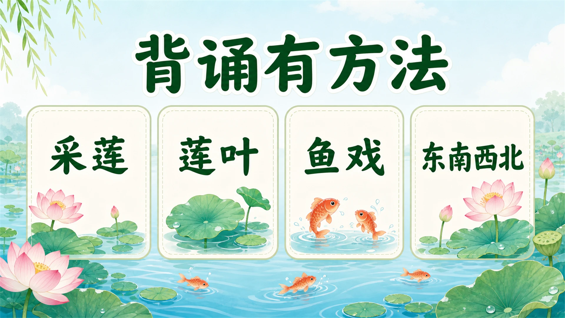 小学古诗课堂系列课件PPT【完整课件包】——江南 - 预览图17