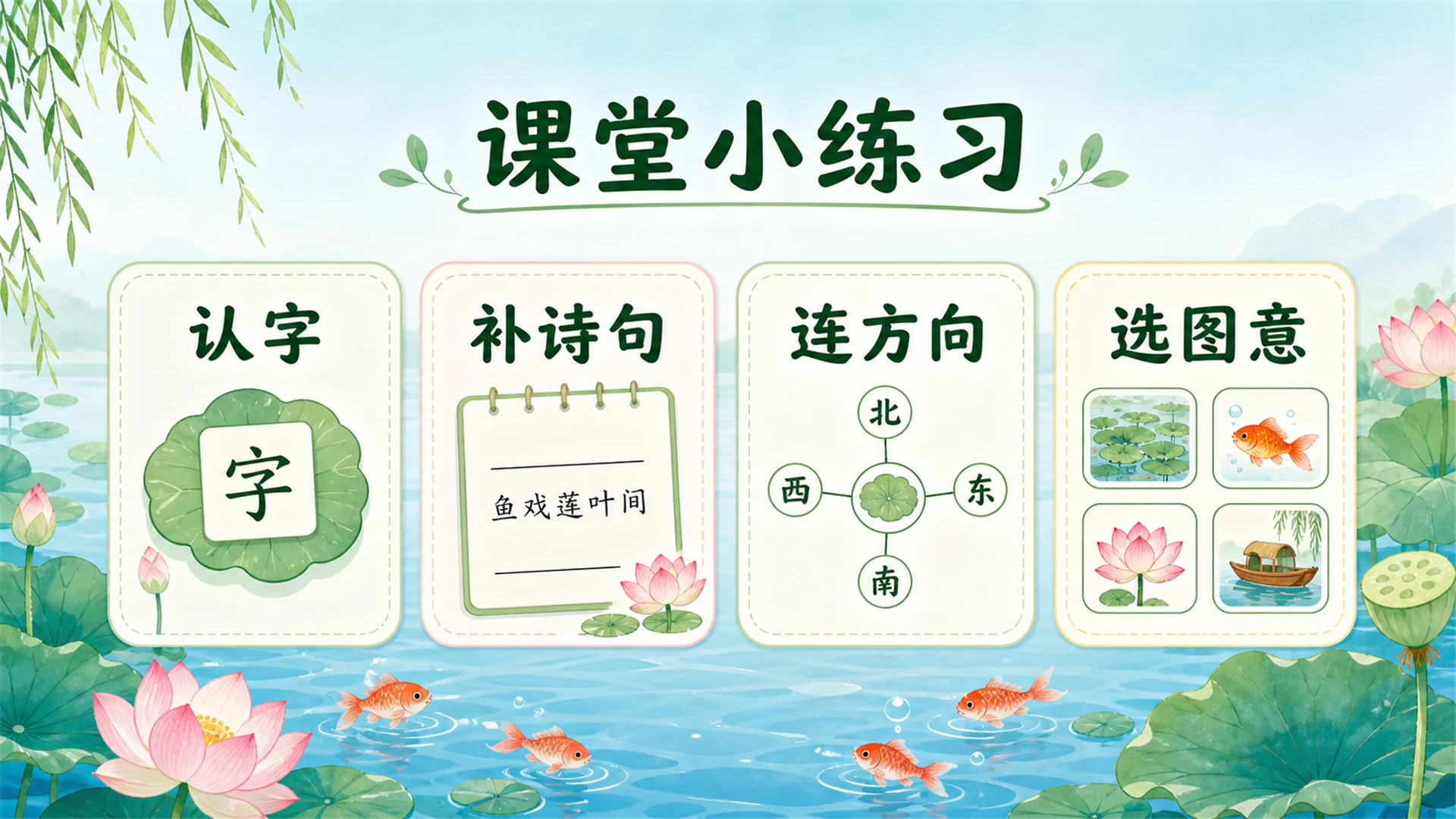 小学古诗课堂系列课件PPT【完整课件包】——江南 - 预览图20