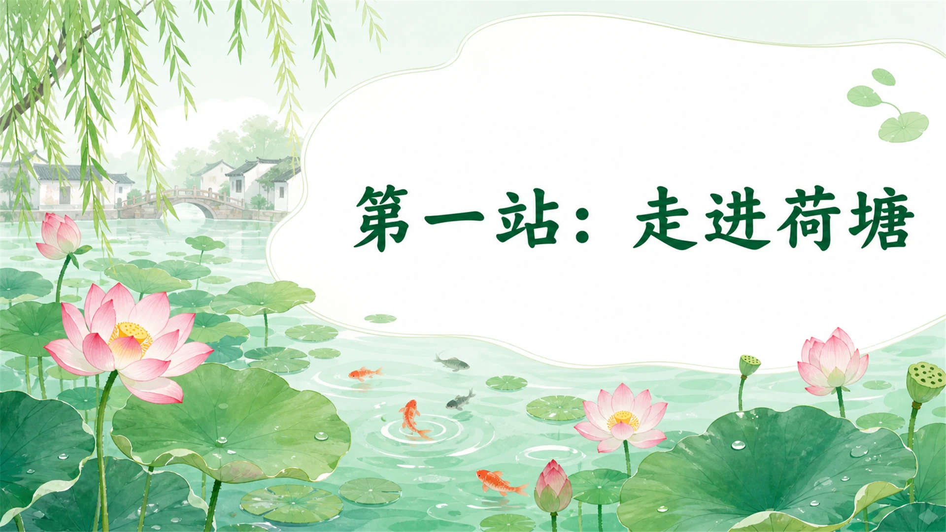 小学古诗课堂系列课件PPT【完整课件包】——江南 - 预览图3