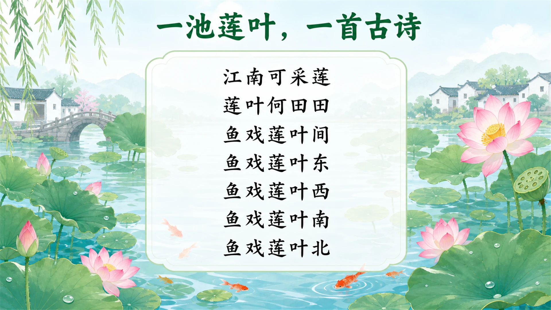 小学古诗课堂系列课件PPT【完整课件包】——江南 - 预览图5