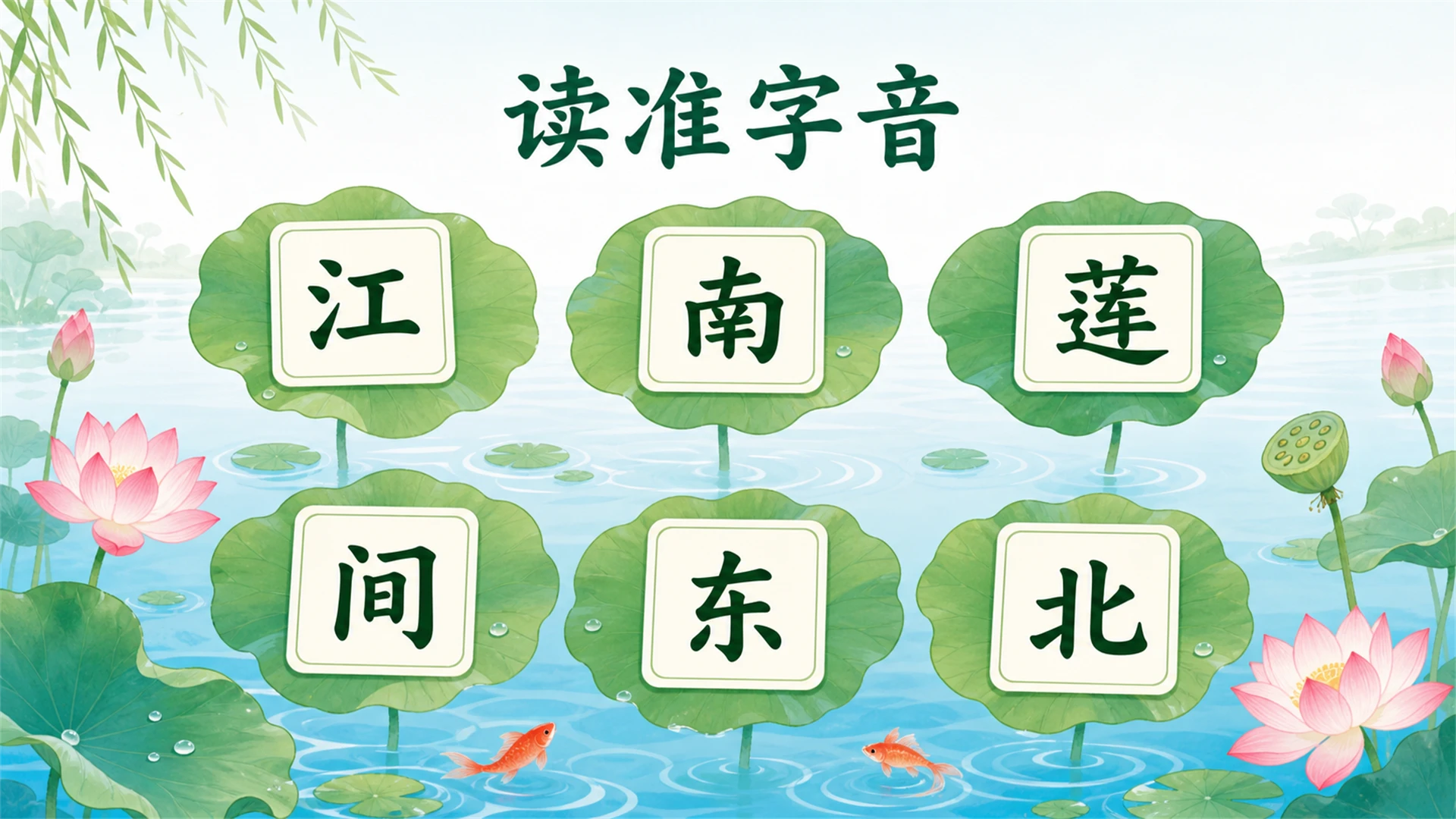 小学古诗课堂系列课件PPT【完整课件包】——江南 - 预览图7