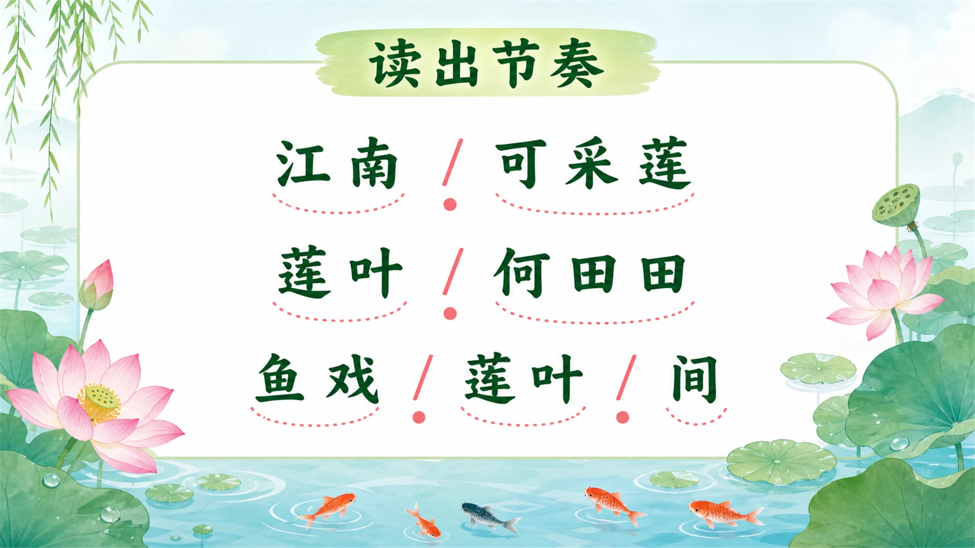 小学古诗课堂系列课件PPT【完整课件包】——江南 - 预览图8