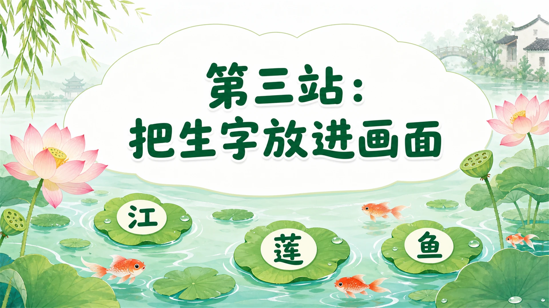 小学古诗课堂系列课件PPT【完整课件包】——江南 - 预览图10