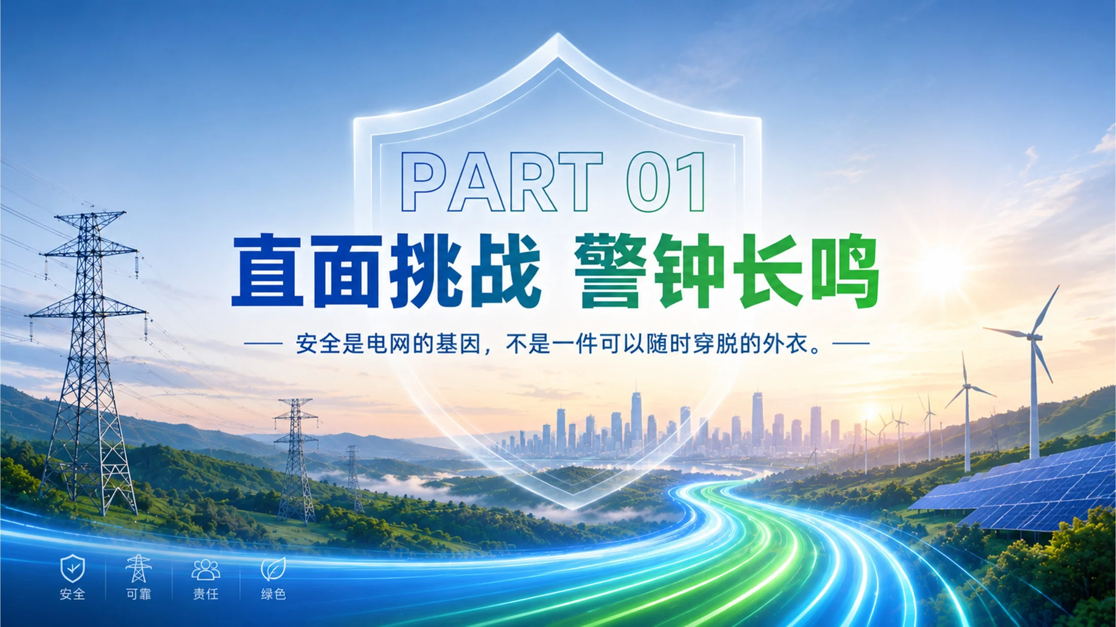 构建安全电网 共创美好明天——2026年度电网安全生产工作汇报 - 预览图2