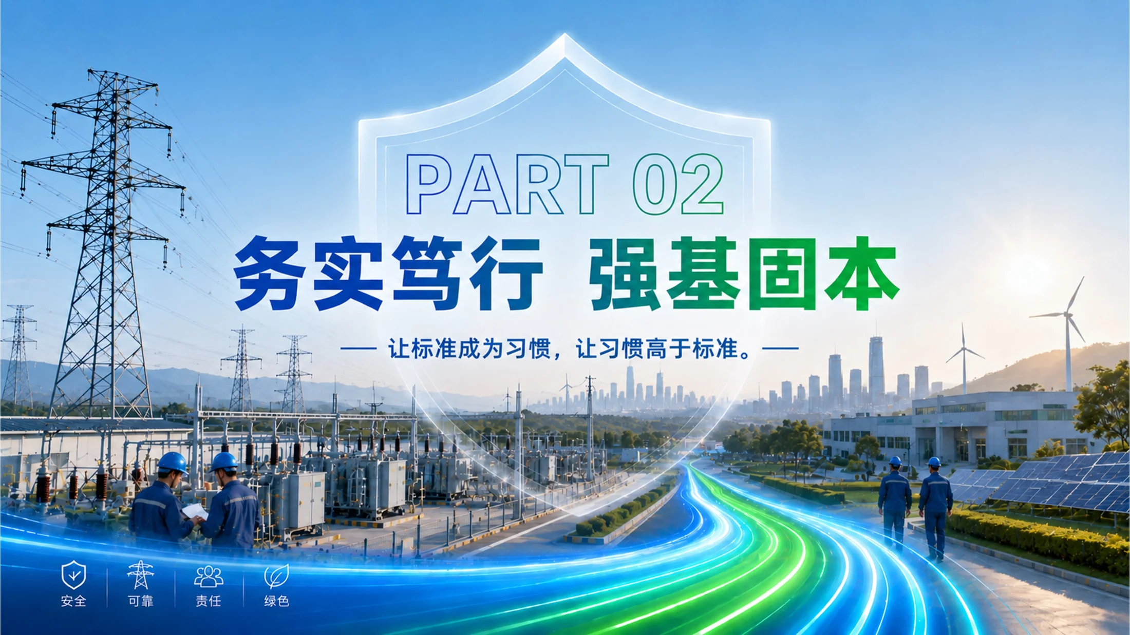 构建安全电网 共创美好明天——2026年度电网安全生产工作汇报 - 预览图6