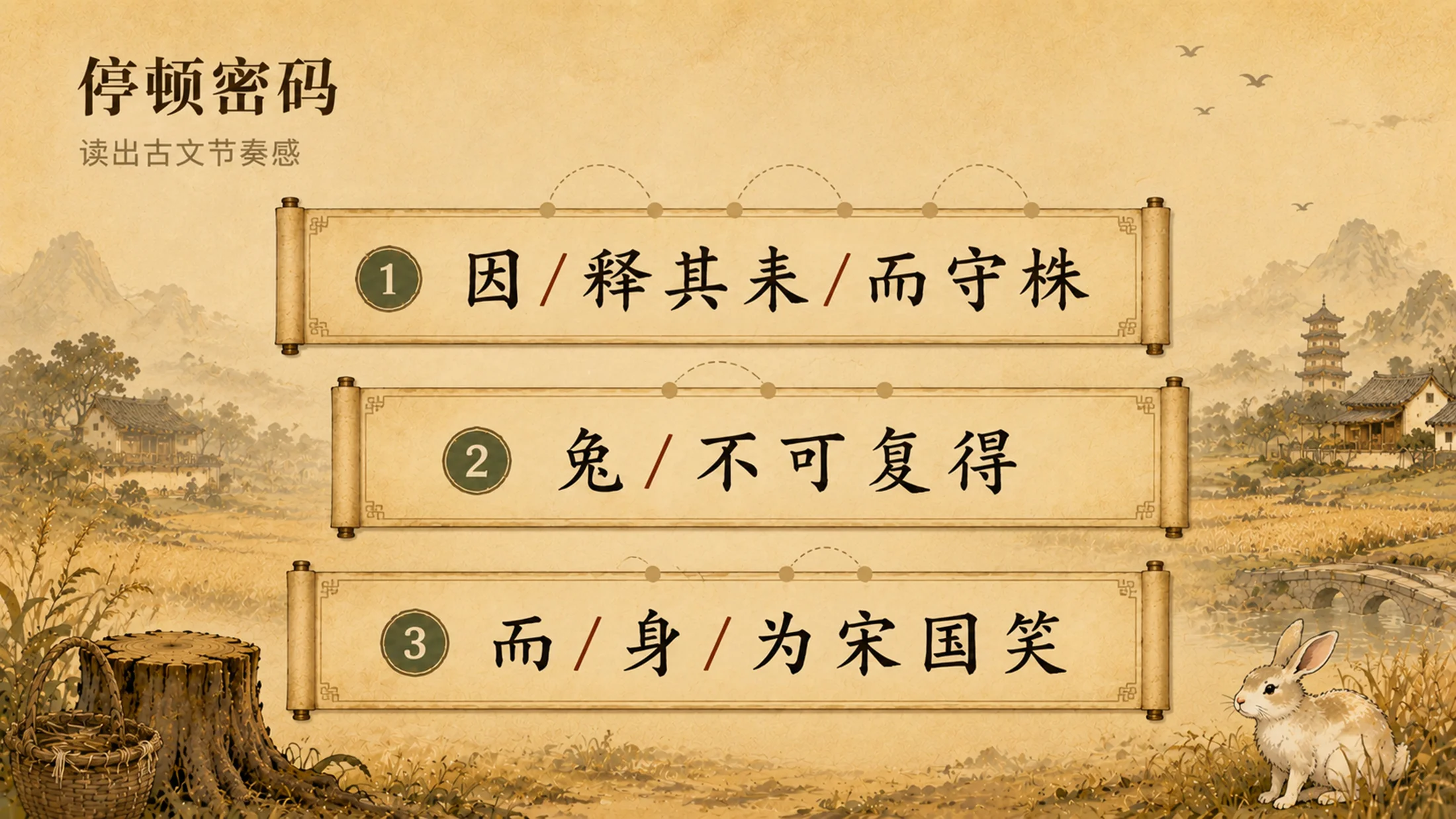 部编版小学语文三年级下册《守株待兔》PPT课件｜古风寓言文言文公开课模板 - 预览图6