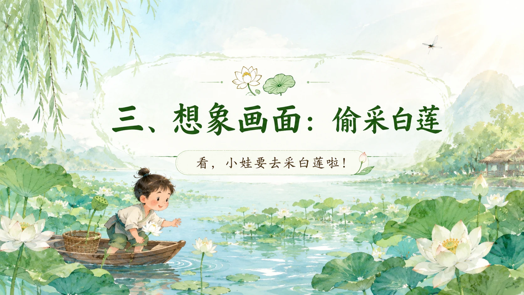 小学古诗课堂系列课件PPT【完整课件包】——池上 - 预览图11