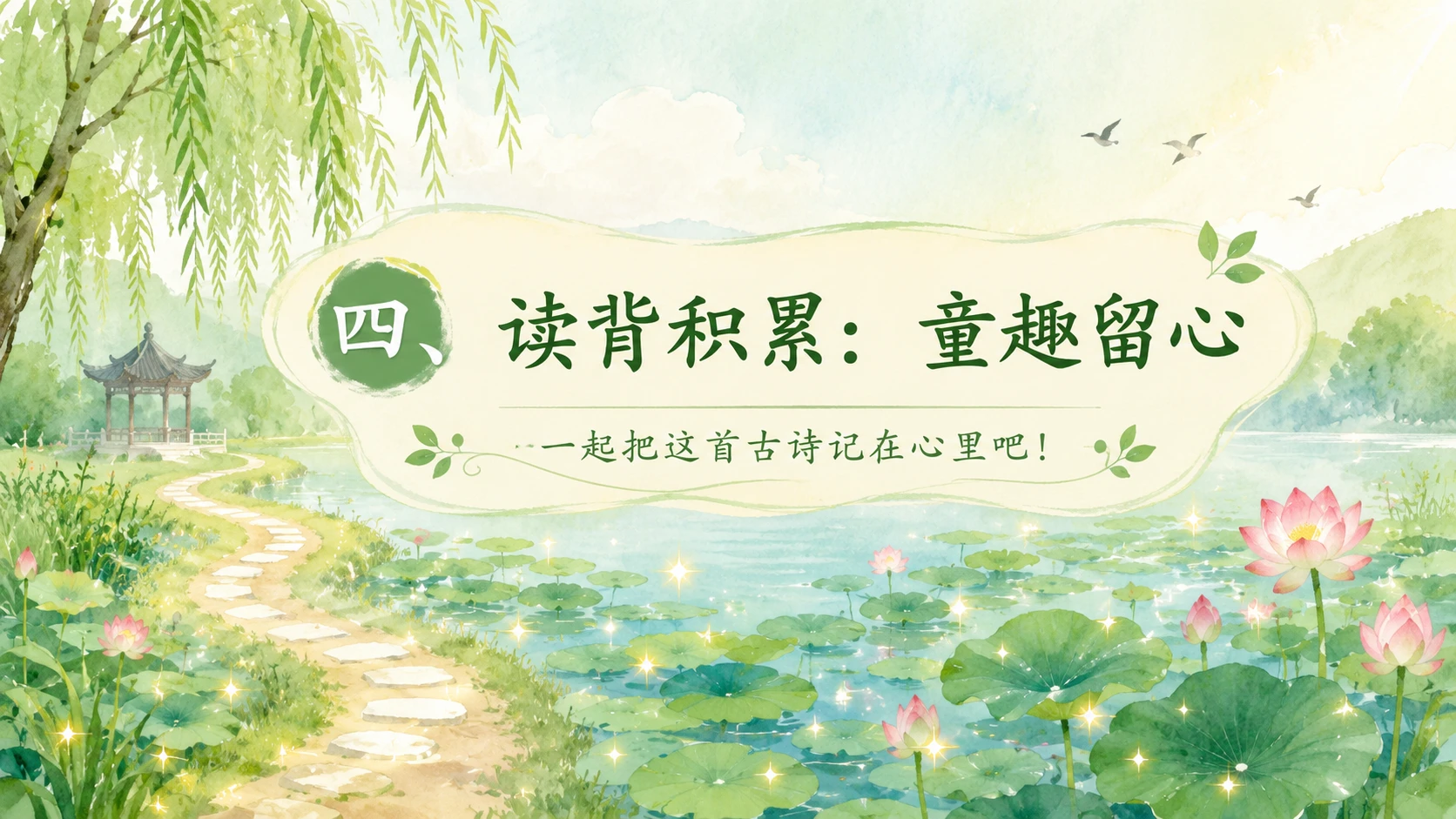 小学古诗课堂系列课件PPT【完整课件包】——池上 - 预览图15