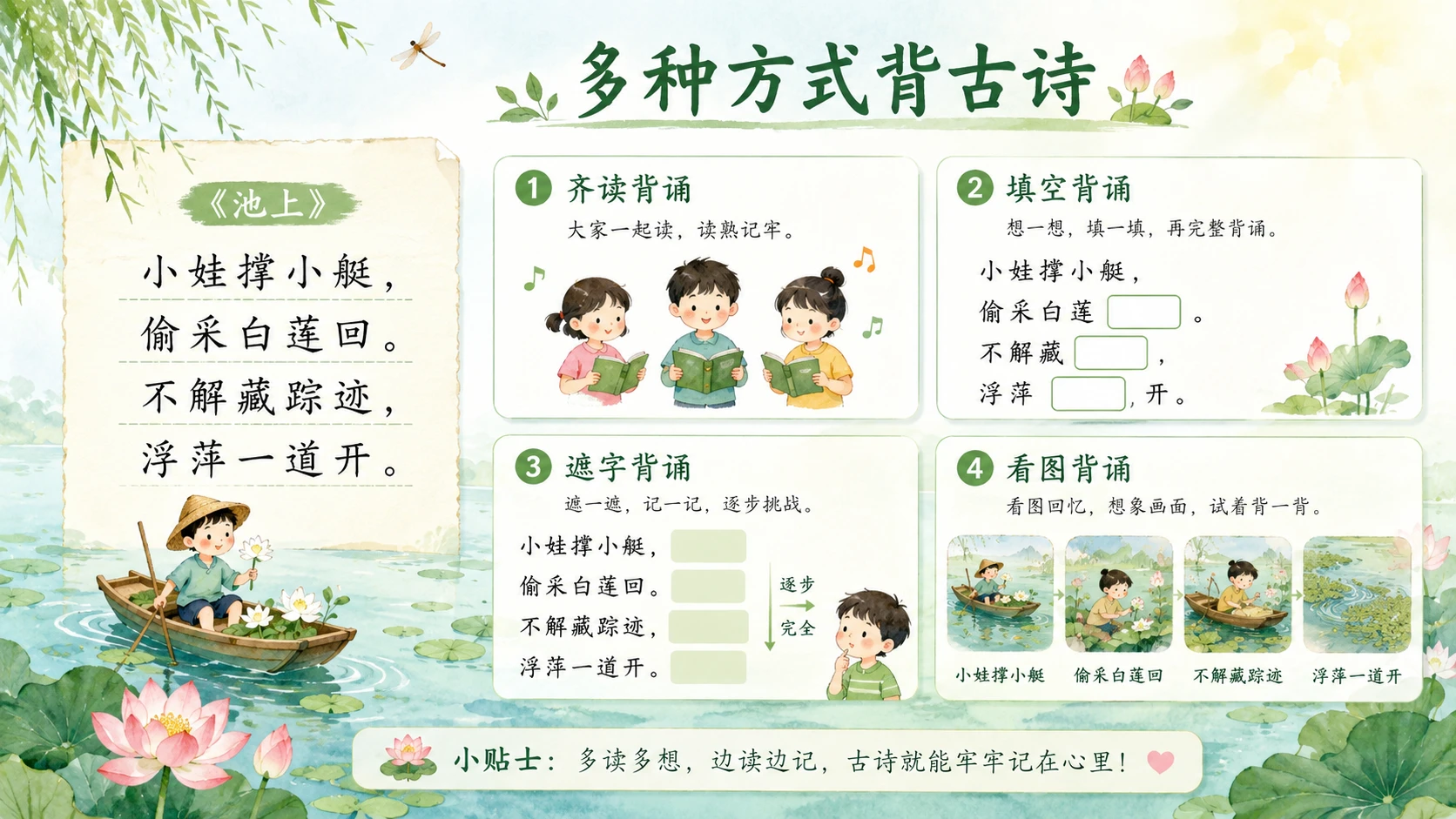 小学古诗课堂系列课件PPT【完整课件包】——池上 - 预览图16